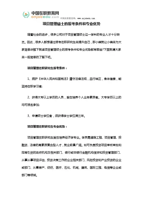 项目管理硕士的报考条件和专业优势