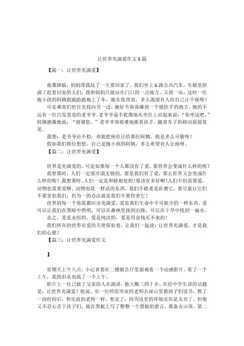 让世界充满爱作文6篇