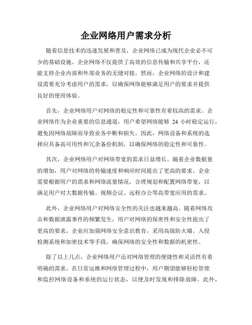 企业网络用户需求分析