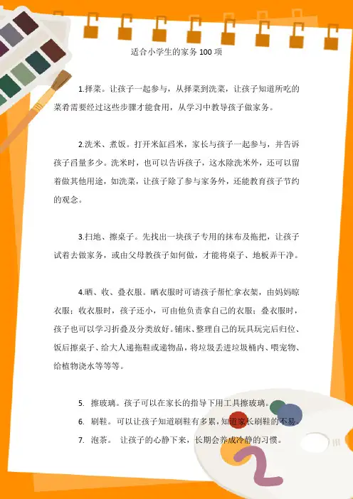 适合小学生的家务100项