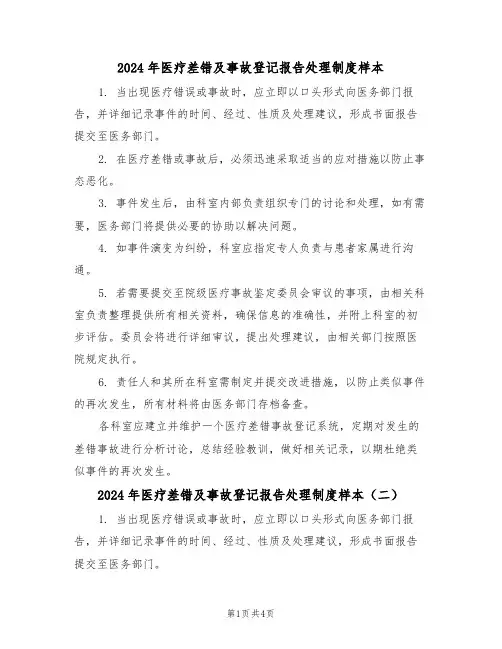 2024年医疗差错及事故登记报告处理制度样本（四篇）
