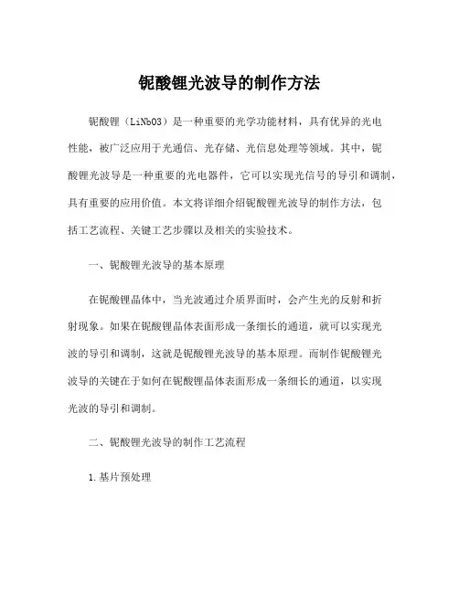 铌酸锂光波导的制作方法