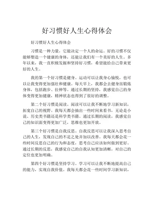好习惯好人生心得体会