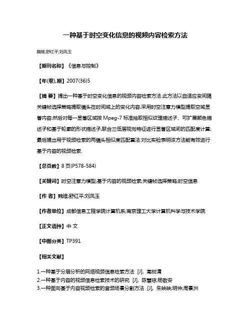 一种基于时空变化信息的视频内容检索方法