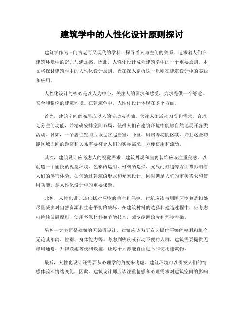 建筑学中的人性化设计原则探讨