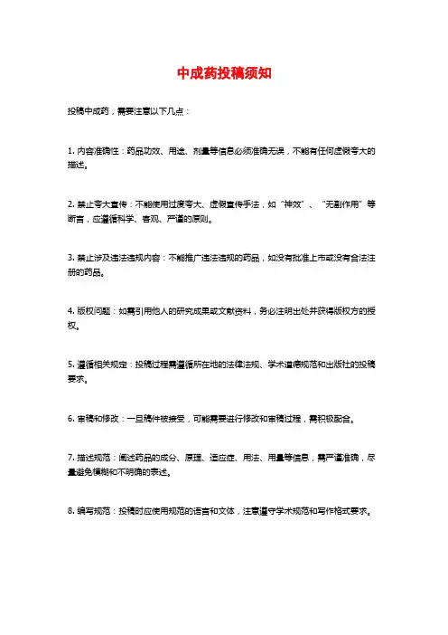 中成药投稿须知