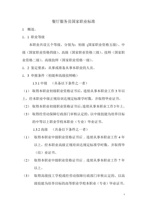 餐厅服务员国家职业标准