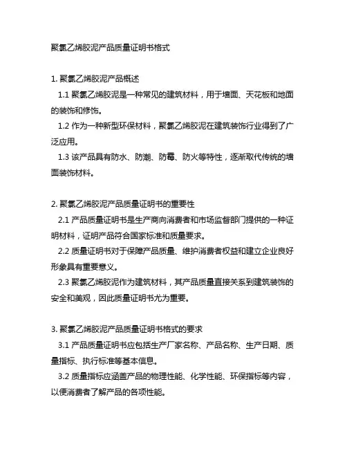 聚氯乙烯胶泥产品质量证明书格式