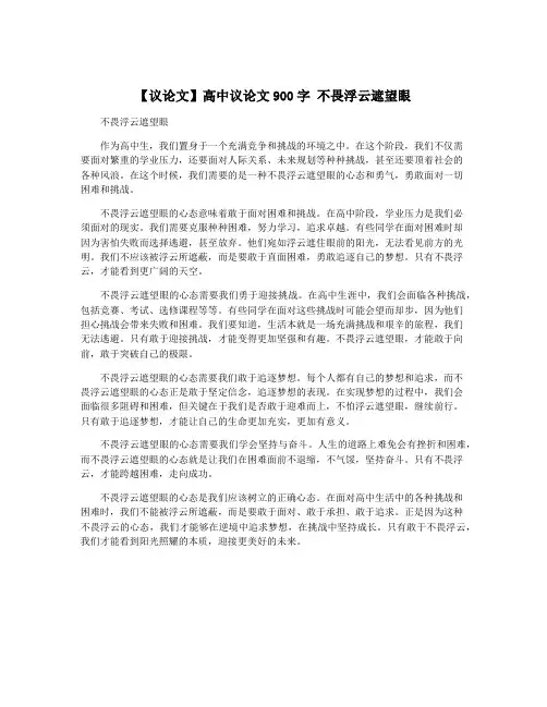 【议论文】高中议论文900字 不畏浮云遮望眼