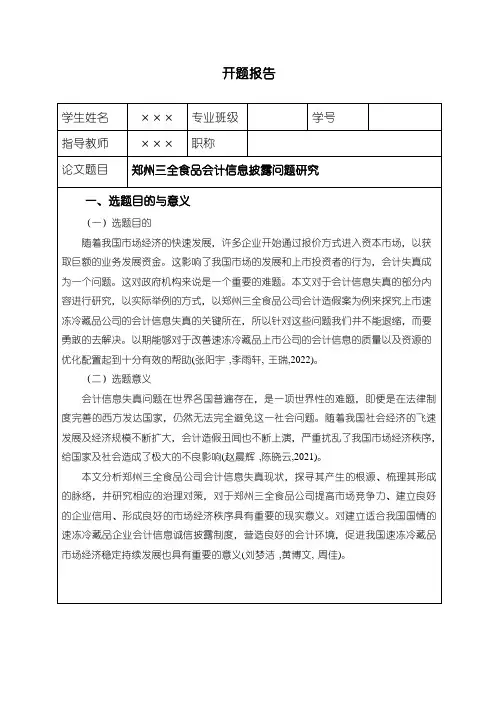 《三全食品会计信息披露问题研究(开题报告)》