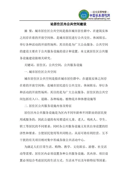 论居住区内公共空间建设