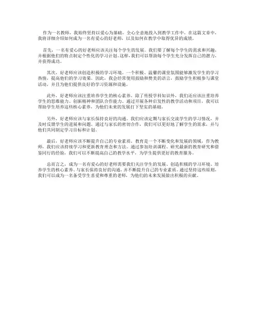 立足本职,做一名有爱的好老师