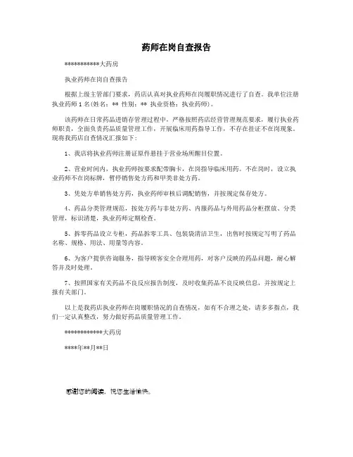 药师在岗自查报告