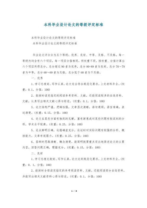 本科毕业设计论文的等级评定标准