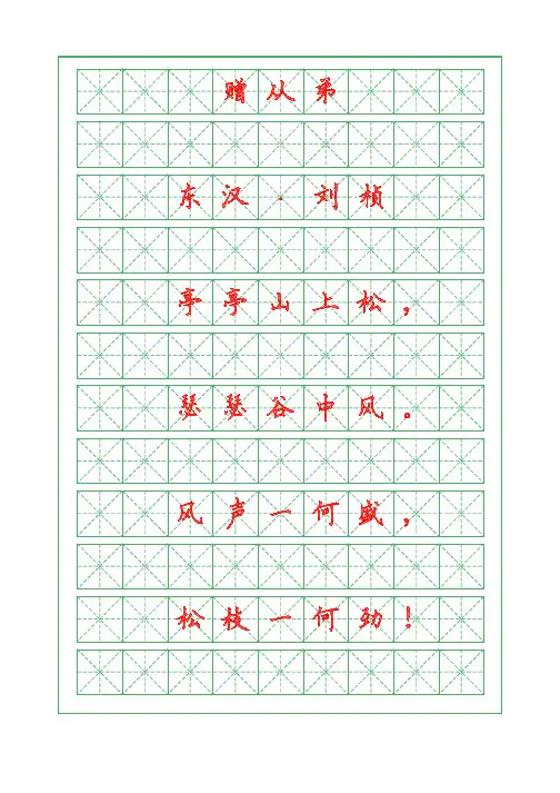 诗词描红字帖-赠从弟-刘桢-硬笔钢笔楷书字帖