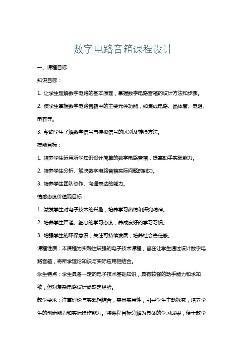 数字电路音箱课程设计