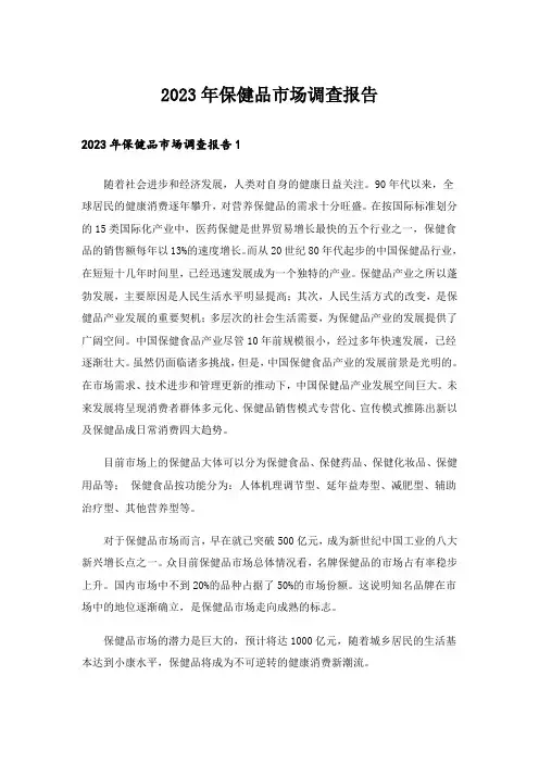2023年保健品市场调查报告