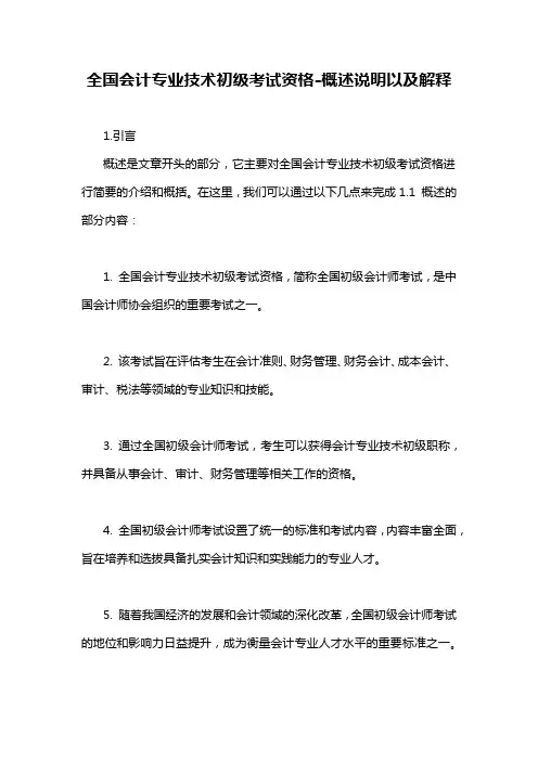 全国会计专业技术初级考试资格-概述说明以及解释