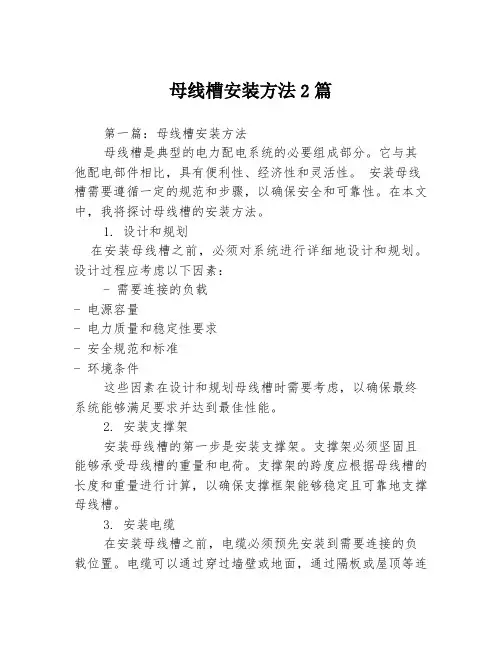 母线槽安装方法2篇