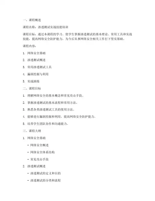 渗透测试课程设计方案模板