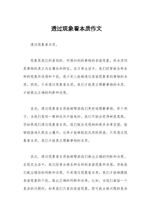 透过现象看本质作文