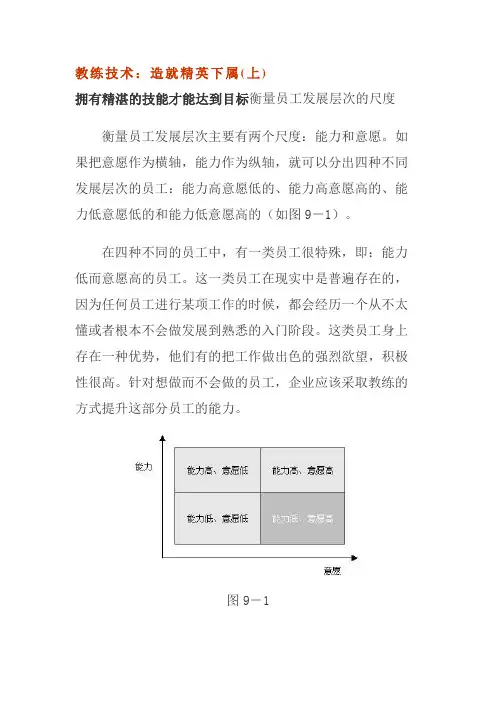 教练专业技术：造就英下属