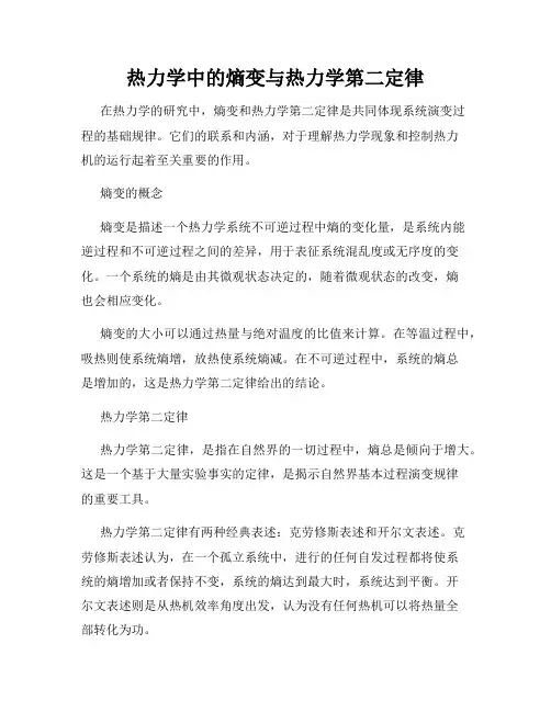 热力学中的熵变与热力学第二定律