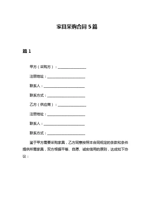 家具采购合同5篇