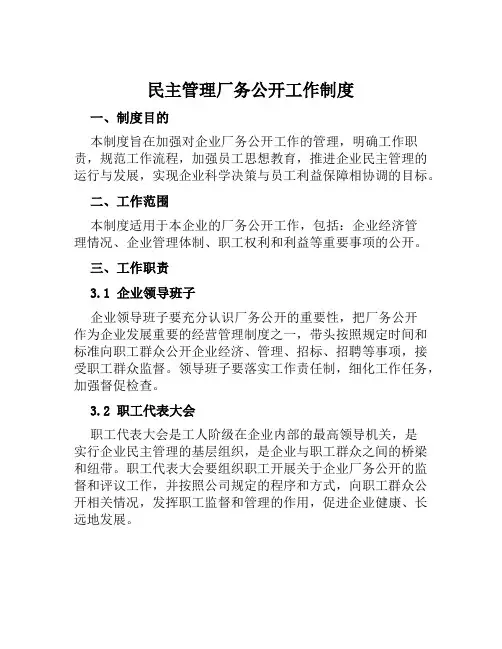 民主管理厂务公开工作制度