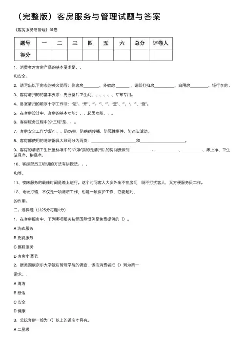 （完整版）客房服务与管理试题与答案