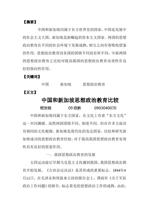 中国和新加坡的思想政治教育比较