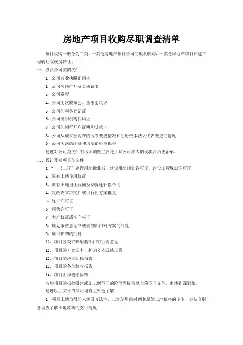 房地产项目收购尽职调查清单