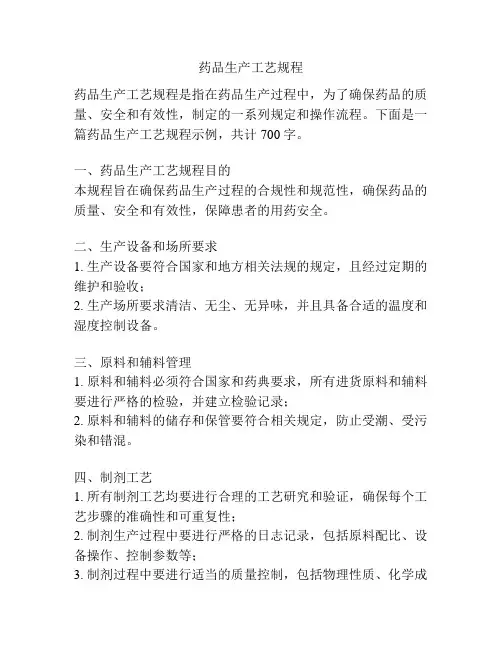药品生产工艺规程