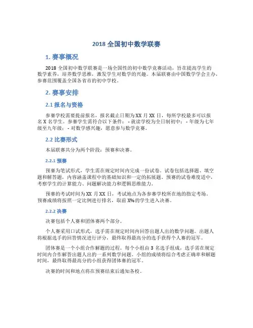 2018全国初中数学联赛