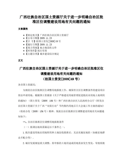 广西壮族自治区国土资源厅关于进一步明确自治区批准区位调整建设用地有关问题的通知