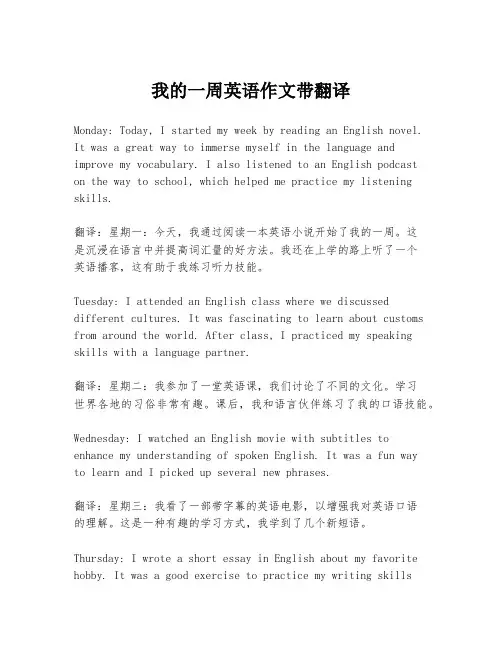 我的一周英语作文带翻译