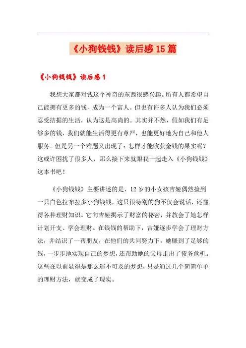 《小狗钱钱》读后感15篇
