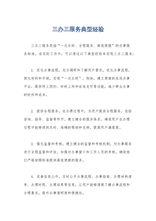 三办三服务典型经验