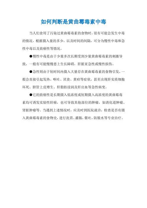 如何判断是黄曲霉毒素中毒
