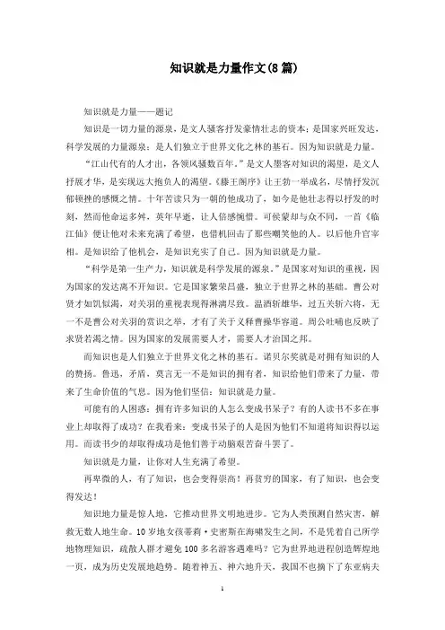 知识就是力量作文(8篇)精选范文