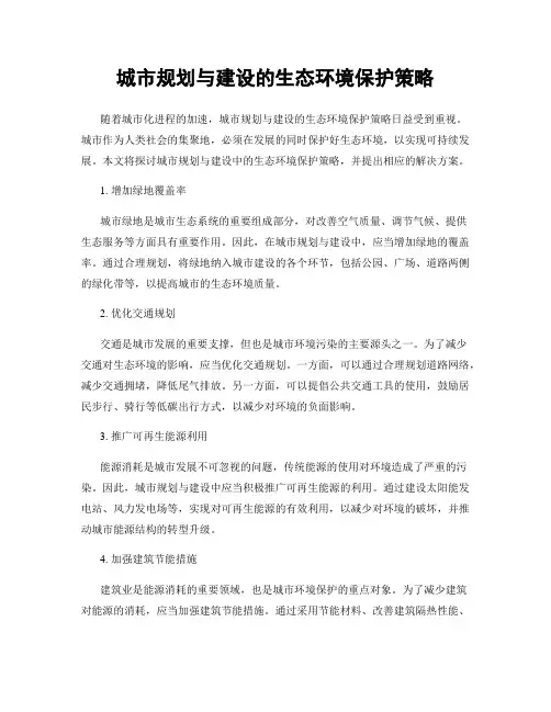 城市规划与建设的生态环境保护策略