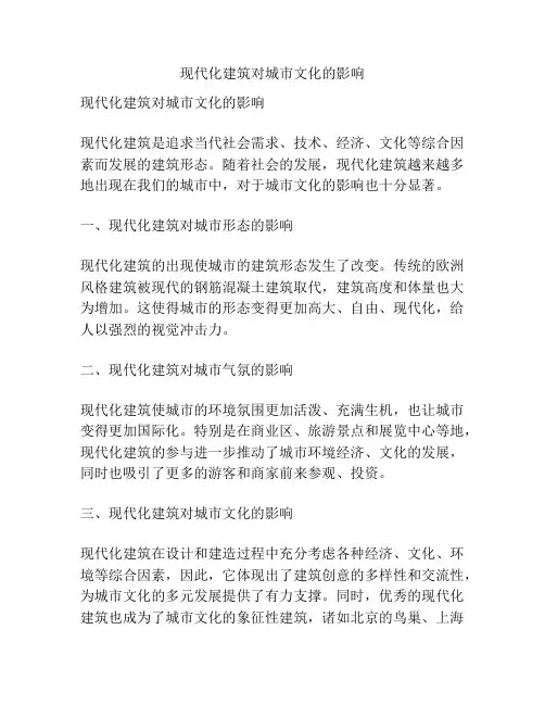 现代化建筑对城市文化的影响