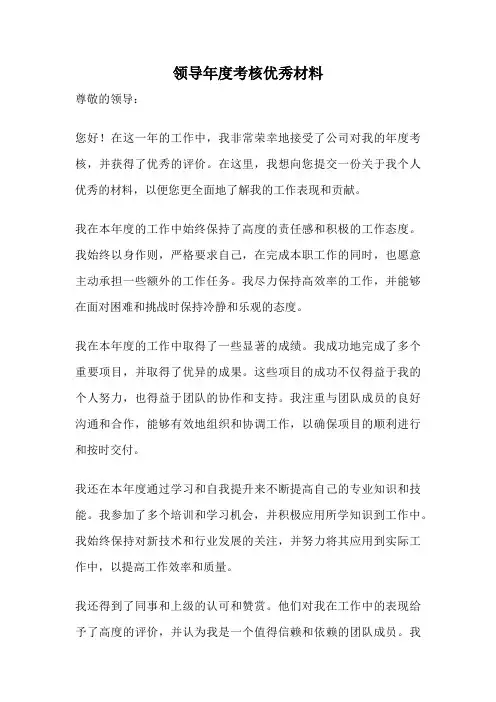 领导年度考核优秀材料