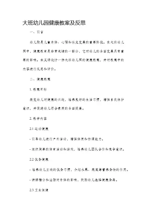 大班幼儿园健康市公开课获奖教案省名师优质课赛课一等奖教案及反思