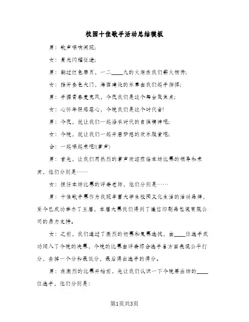 校园十佳歌手活动总结模板（二篇）