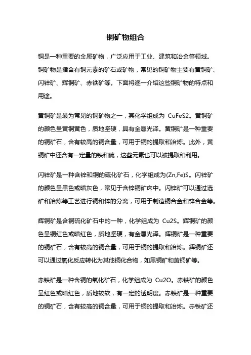 铜矿物组合