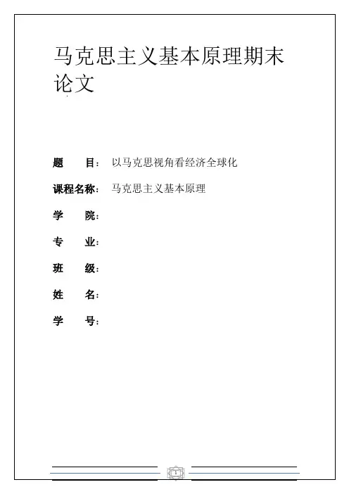 马哲论文---以马克思视角看经济全球化
