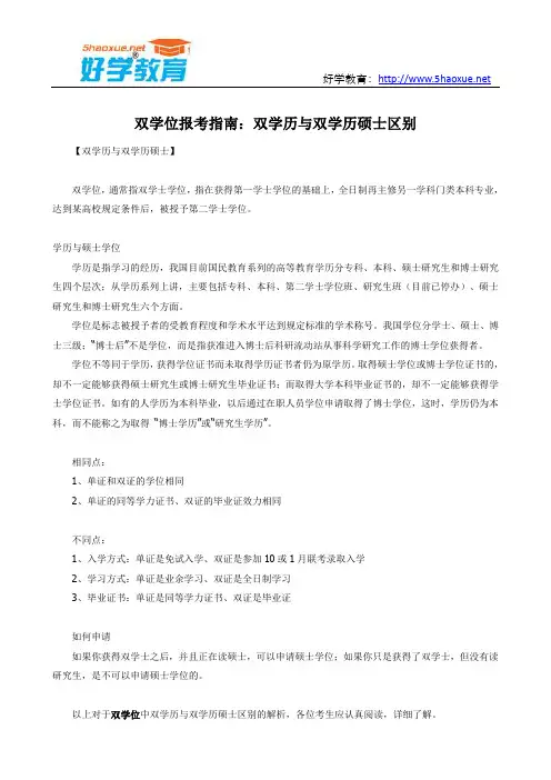 双学位报考指南：双学历与双学历硕士区别