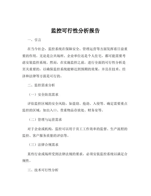监控可行性分析报告