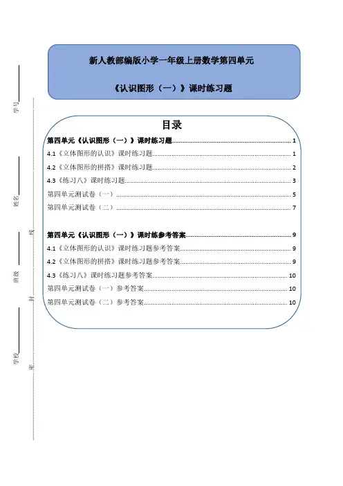 新人教部编版小学一年级上册数学第四单元《认识图形(一)》课时练习题附答案(全套)